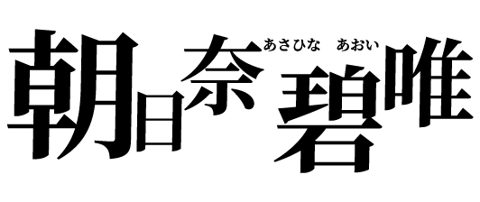 朝日奈 碧唯