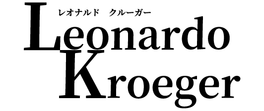 レオナルド クルーガー