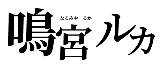 鳴宮 ルカ